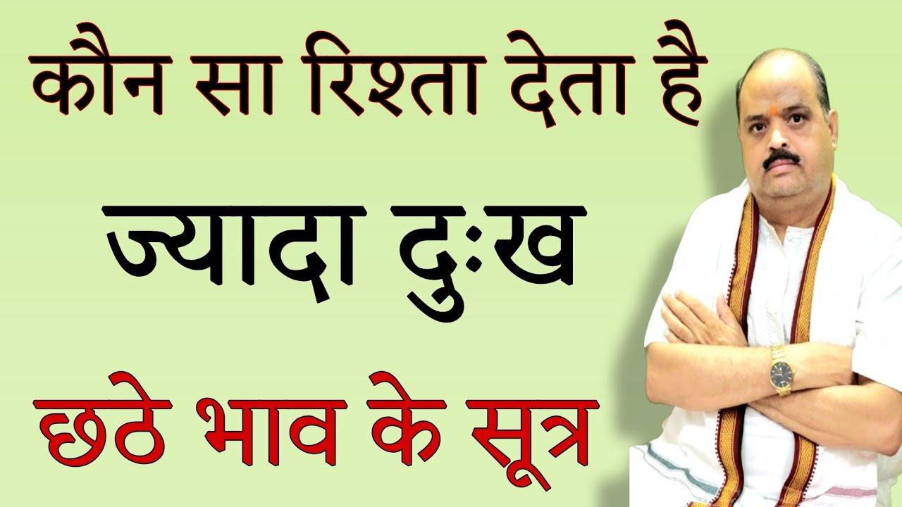कौन सा रिश्ता देता है ज्यादा दुःख छठे भाव के सूत्र | #astroguru #yogi