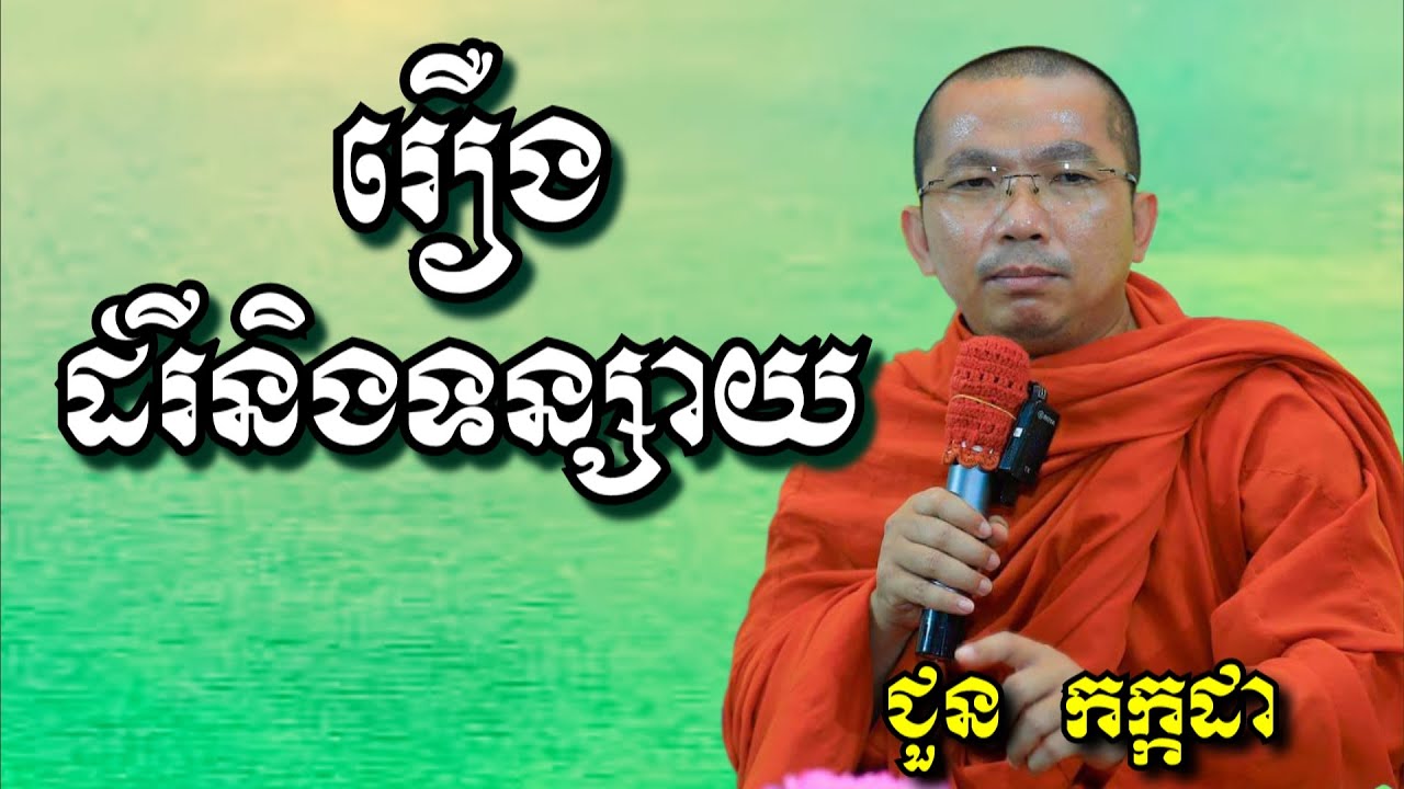 រឿងដំរីនិងទន្សាយ - ជួន កក្កដា | Dharma talk by Choun Kakada