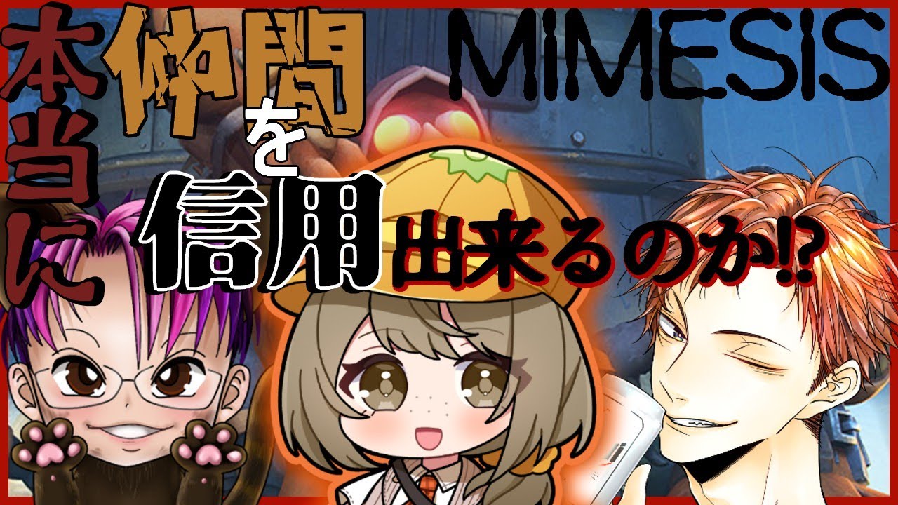 【コラボ配信】初めてのMIMESIS！！生きて帰れるのか！！【#mimesis 】