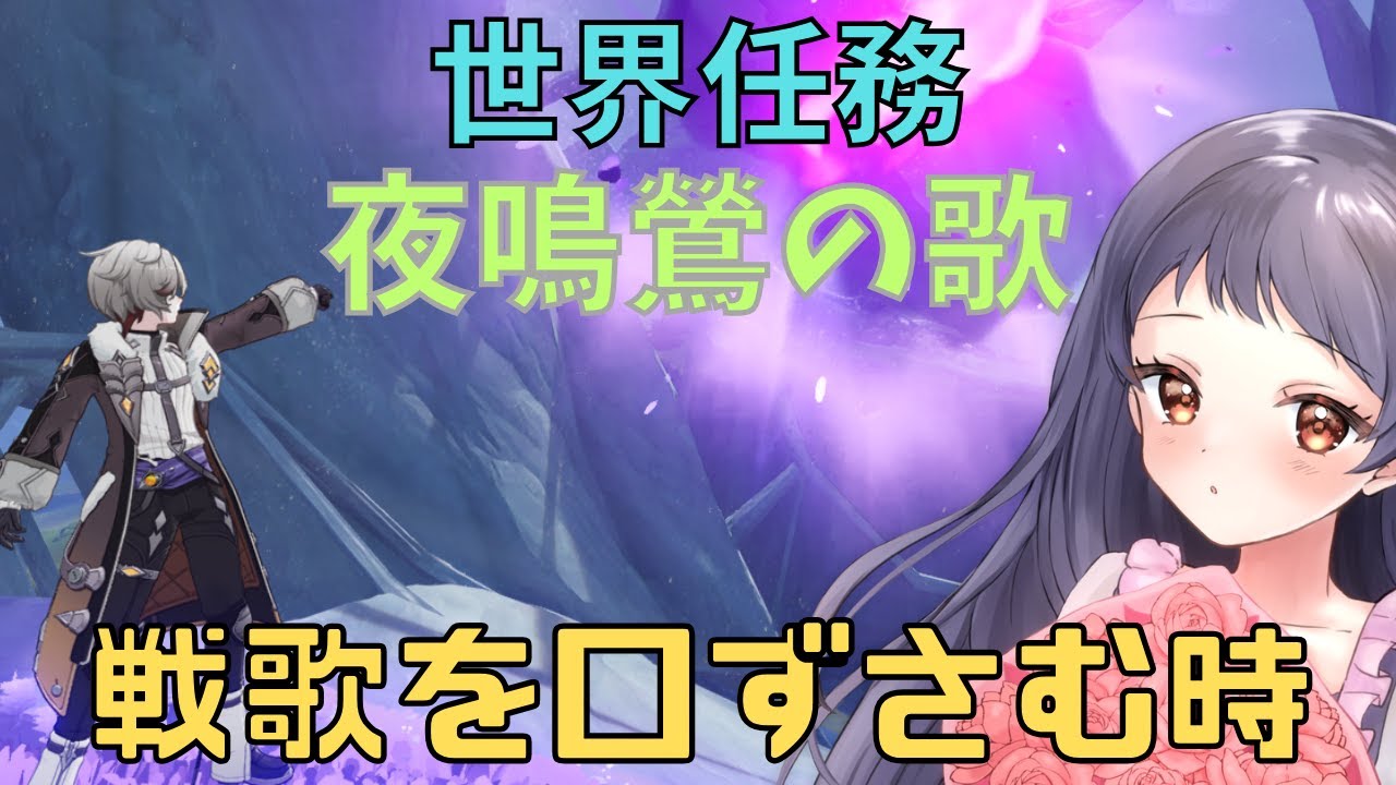 【原神/Genshin】『夜鳴鶯の歌』シリーズ！世界任務『戦歌を口ずさむ時』やりたい！【Luna Ⅳ　世界任務　#星影ライブ 】