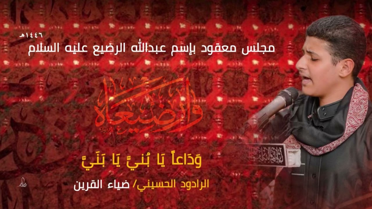 الرادود ضياء القرين / وَدَاعاً يَا بُنَيَّ يَا بُنَيَّ