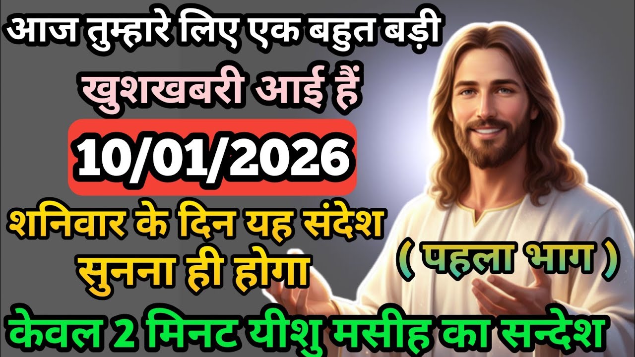 🟢✝️10 जनवरी 2026 का यीशु मसीह का सन्देश |🌺जरूर सुने Universe Message