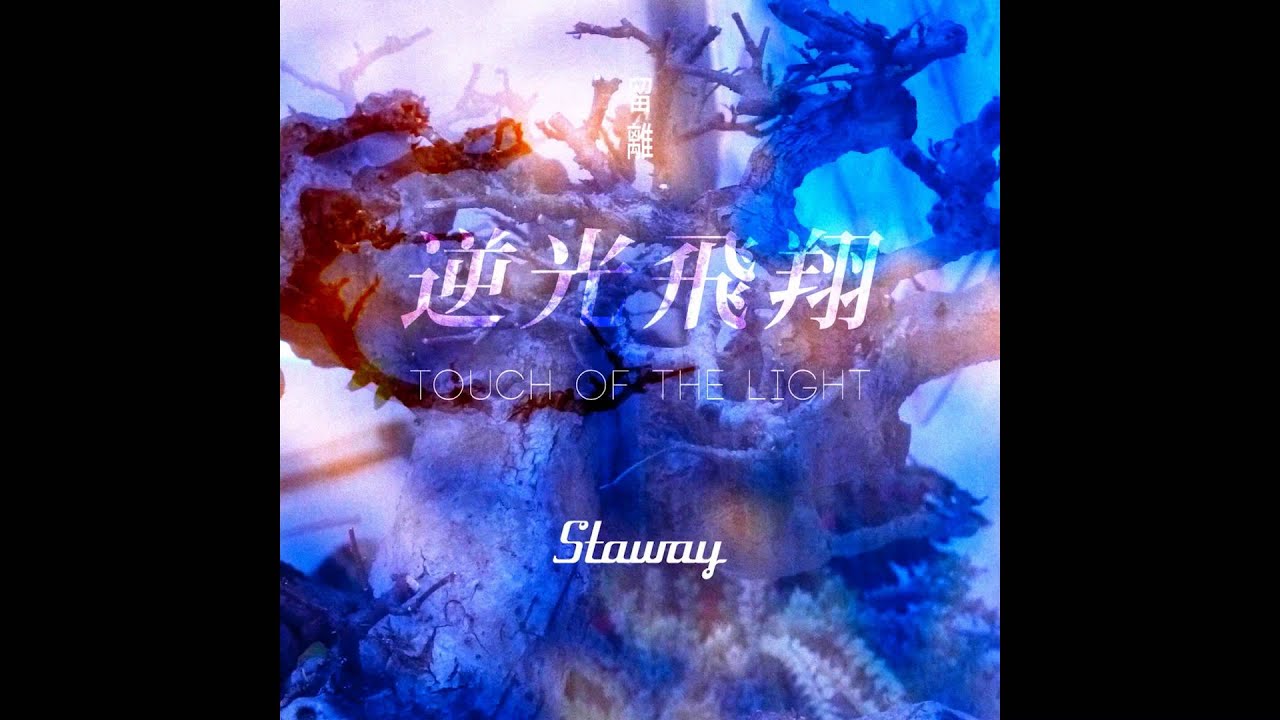 Staway 留離 ﹣ 逆光飛翔 Touch Of The Light