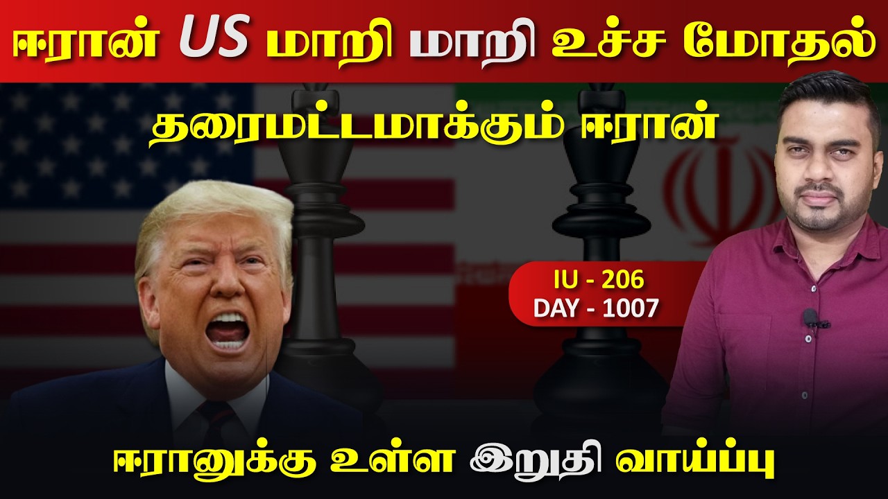 ஈராrன் US மாறி மாறி உச்ச மோதல், ஈராrனுக்குள்ள 2 வாய்ப்பு | Inside