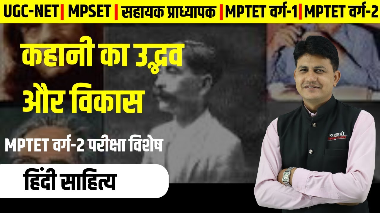 कहानी का उद्भव और विकास | हिंदी साहित्य | UGC-NET, MPSET , MPTET वर्ग -2 | DANGI SIR