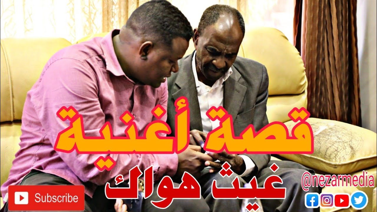 قصة أغنية جاد غيث هواك / الشاعر مختار دفع الله