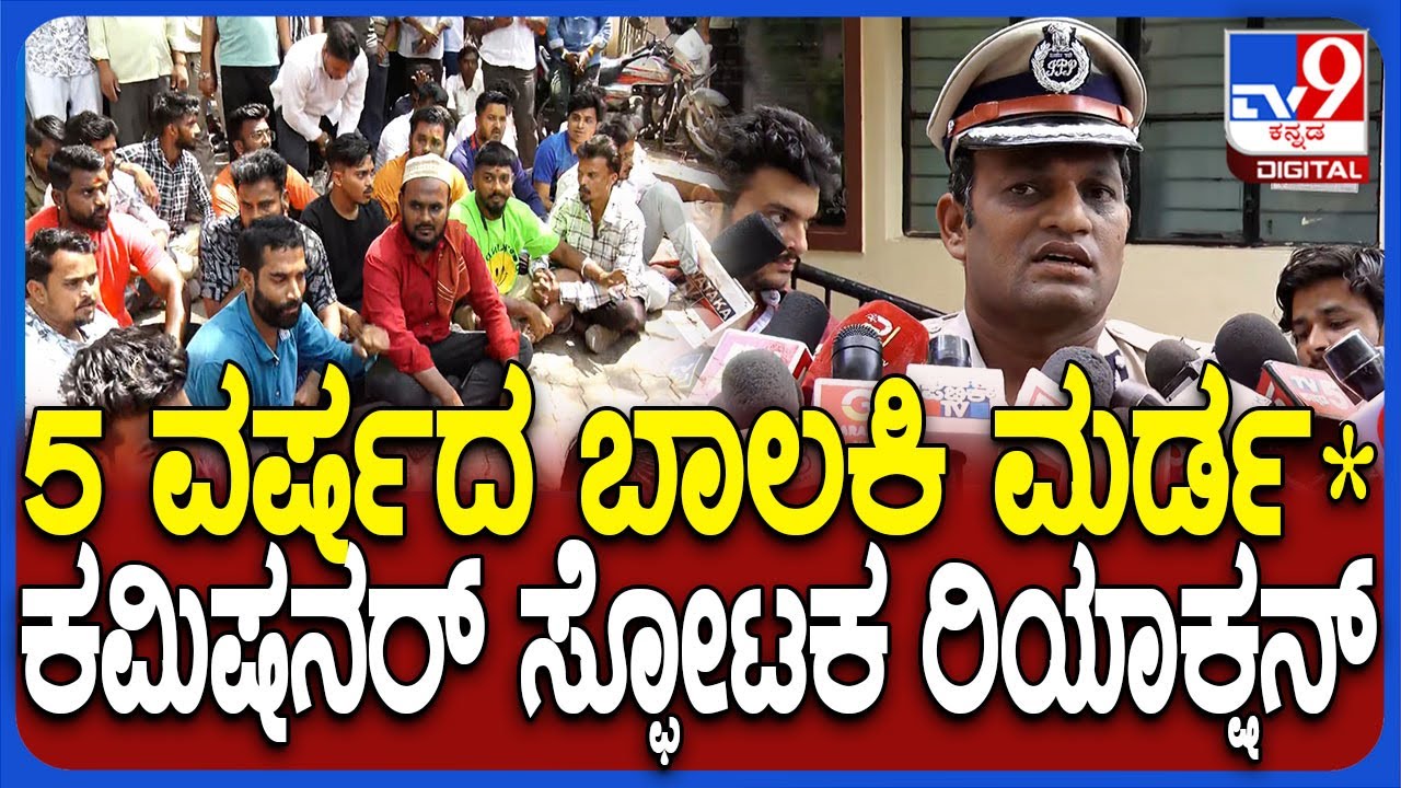 Hubballi Incident: 5 ವರ್ಷದ ಬಾಲಕಿ ಮೇಲೆ ದುಷ್ಕೃತ್ಯ..ಘಟನೆ ಬಗ್ಗೆ ಪೊಲೀಸ್ ಕಮಿಷನರ್ ಶಶಿಕುಮಾರ್ ರಿಯಾಕ್ಷನ್|#TV9D
