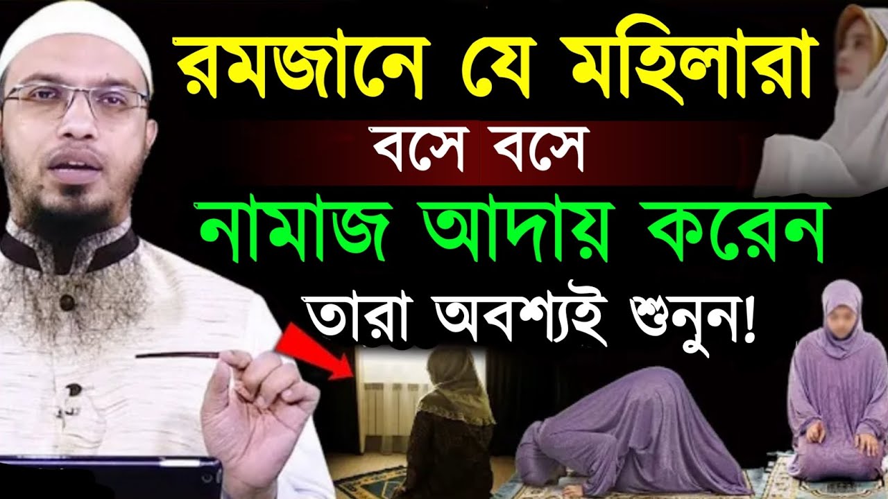 রমজানে যে মহিলারা বসে বসে নামাজ আদায় করেন তারা অবশ্যই শুনুন! শায়খ আহমাদুল্লাহ। Sheikh Ahmadullah Waz