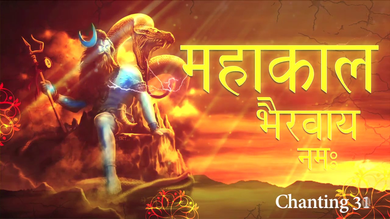 Mahakaal Bhairav Mantra ॐ हं षं नं गं कं सं खं महाकाल भैरवाय नम:। महाकाल भेरव जप 108 Powerful Jap
