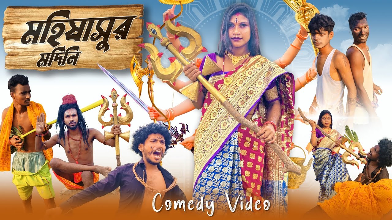 মহিষাসুর মর্দিনী কমেডি 😂 বাংলা ।।mohisasur mordini comedy bangla @BONGPOTAKA 
