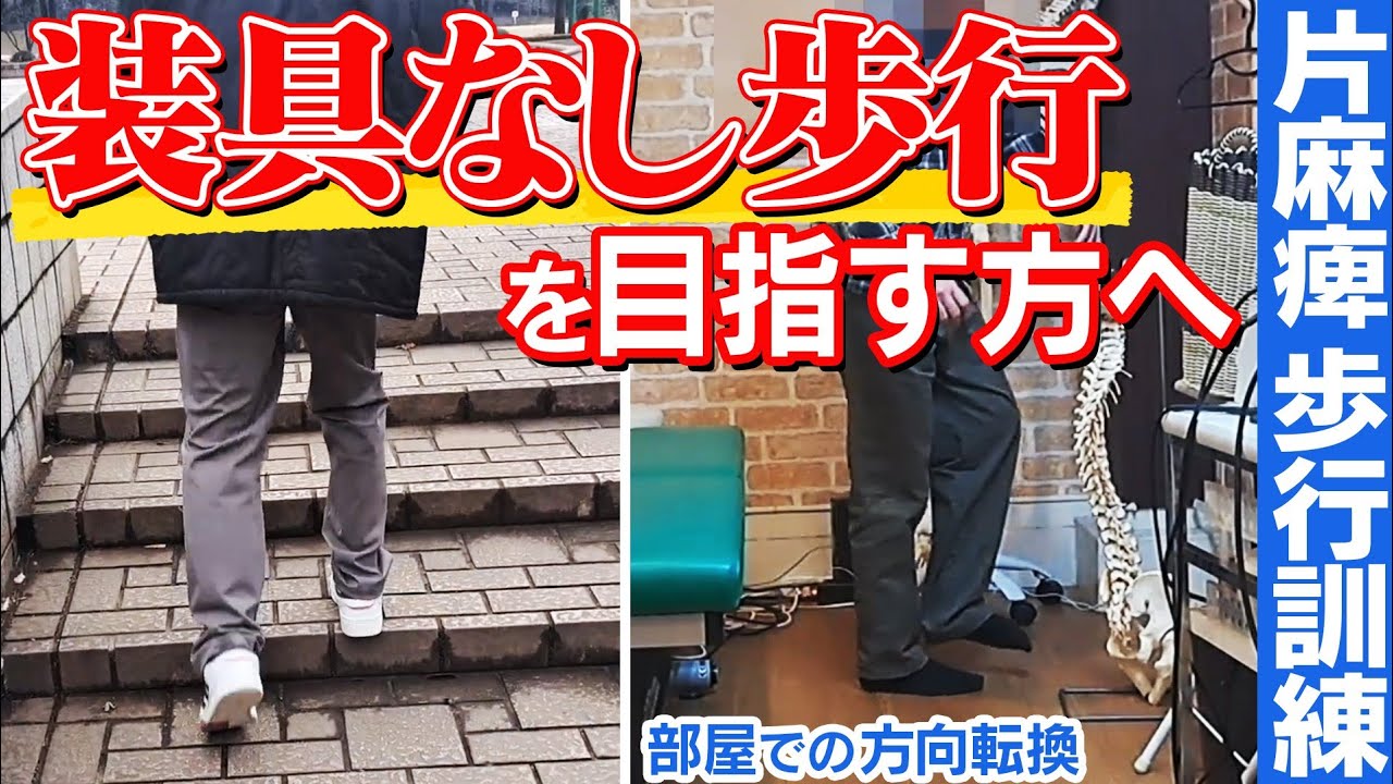 【片麻痺 歩行訓練】装具なし歩行を目指す方へ/芝生の上での練習は有効