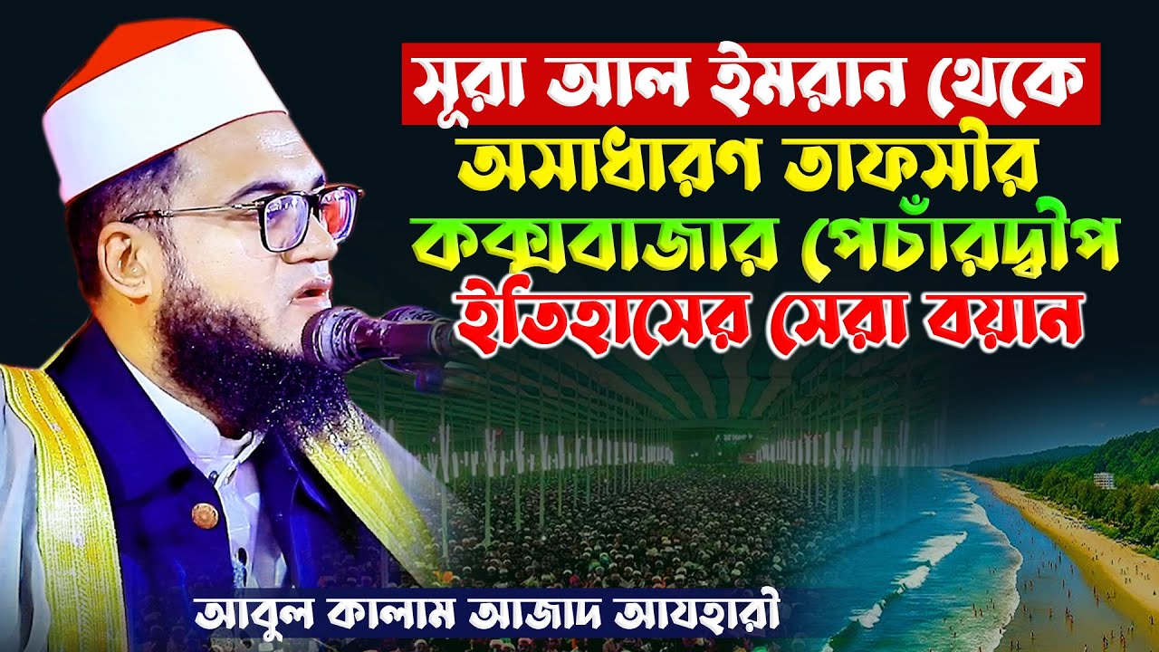সূরা আল ইমরান থেকে তাফসীর | আবুল কালাম আজাদ আজহারী | Maulana Abul Kalam Azad Azhari | Tafsir TV