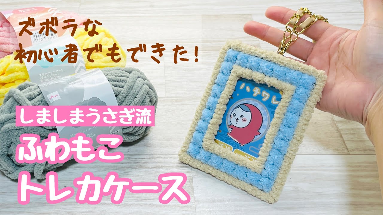 【これならできる!】初心者さんぶきっちょさん必見!鉢底ネットで作るふわもこトレカケースがかわいすぎる! How to make a card case with yarn