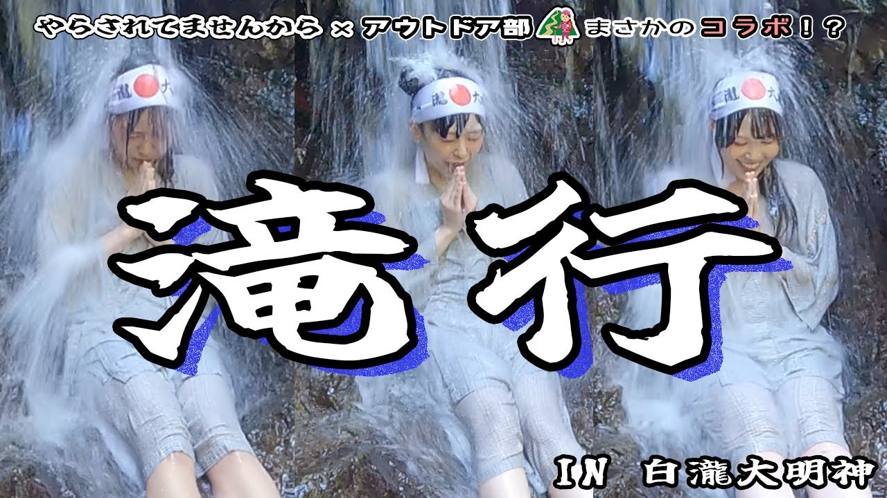 【滝行】メイドを初めての滝行に連れて行ったら・・・！？【やらされてませんから×アウトドア部】