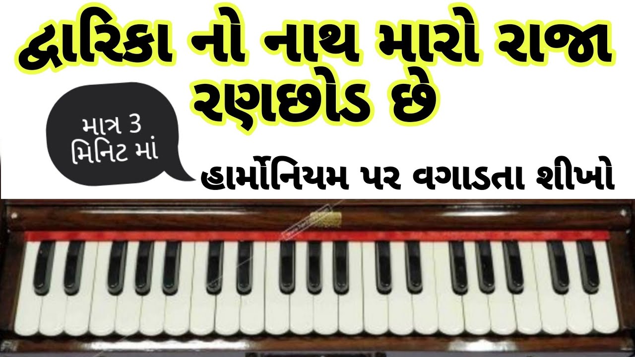 દ્વારિકા નો નાથ મારો રાજા રણછોડ છે | dwarika no nath | harmonium tutorial #gujaratibhajan #lesson
