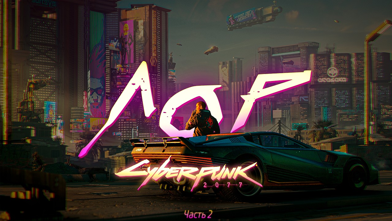 ВСЯ ИСТОРИЯ ВСЕЛЕННОЙ CYBERPUNK 2077 | ЧАСТЬ 2 | ВЛАСТЬ КОРПОРАЦИЙ