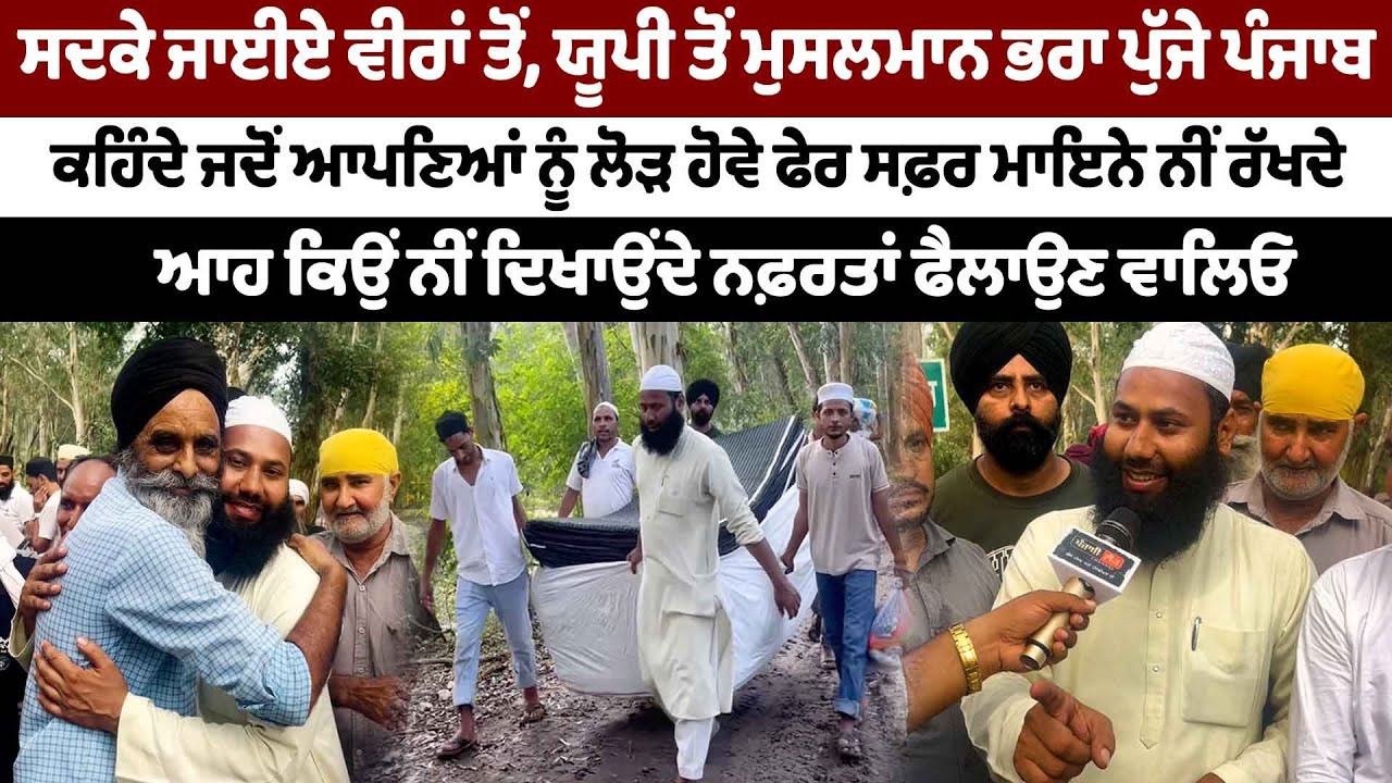 ਯੂਪੀ ਤੋਂ ਮੁਸਲਮਾਨ ਭਰਾ ਪੁੱਜੇ ਪੰਜਾਬਕਹਿੰਦੇ ਜਦੋਂ ਆਪਣਿਆਂ ਨੂੰ ਲੋੜ ਹੋਵੇ ਫੇਰ ਸਫ਼ਰ ਮਾਇਨੇ ਨੀਂ ਰੱਖਦੇ