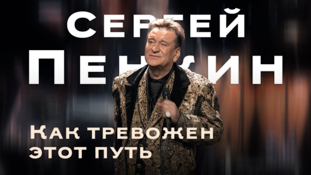 Сергей Пенкин - Как тревожен этот путь (Кремль LIVE, 2025)