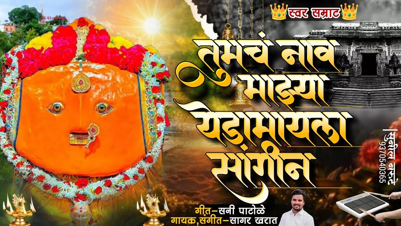 तुमचं नाव माझ्या येडामायला सांगीन ||tumch nav mazya yedamayla sangin Sani Patole Song 