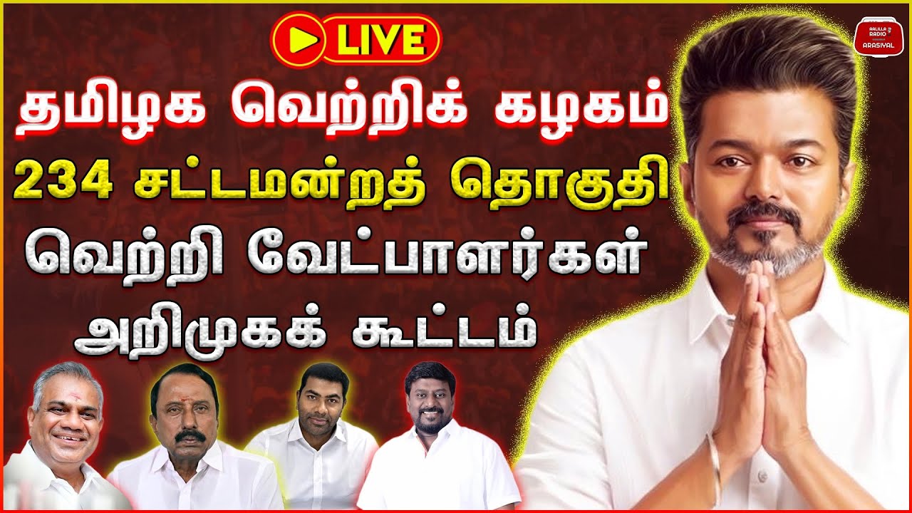 LIVE🔴: விஜய் தவெக வேட்பாளர்கள் அறிமுகக் கூட்டம் | TVK Candidates 2026 | TVK Candidates List 2026
