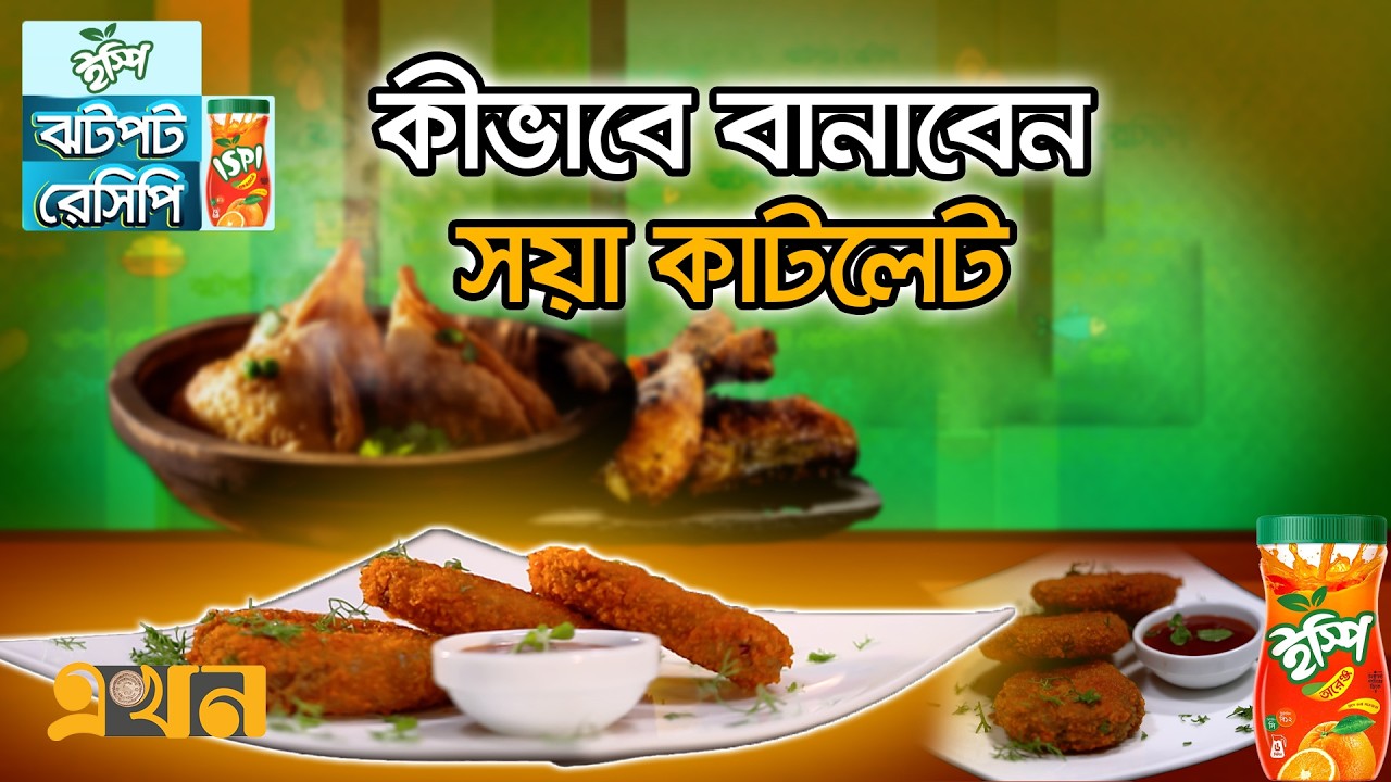 কীভাবে বানাবেন সয়া কাটলেট | ঝটপট রেসিপি (পর্ব- ২২) | Soya Cutlet Recipe | Jhotpot Recipe | Ekhon TV