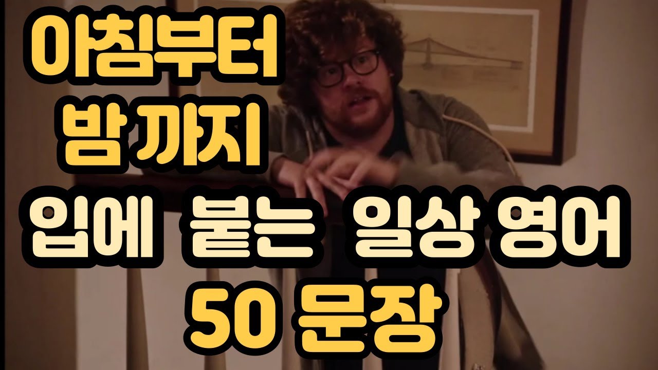 [로지스쿨]#71 눈 떠서 잘때 까지 쓰는/일상영어가 기본이죠  50문장