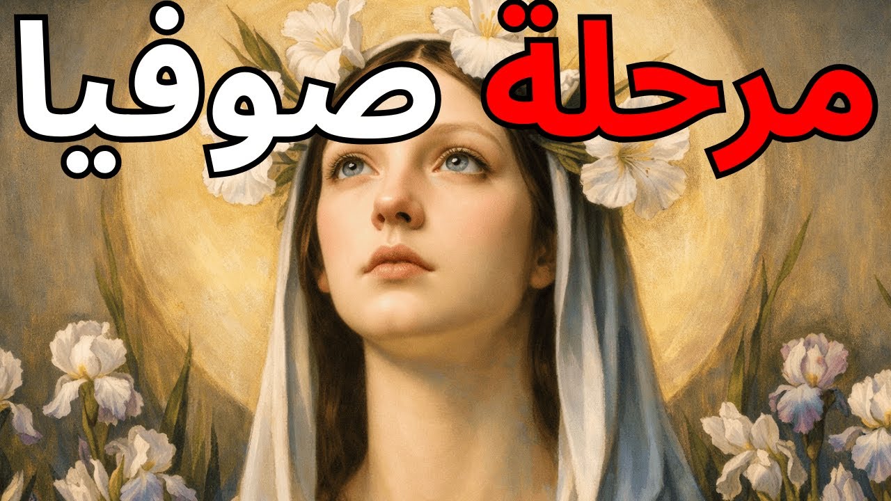 ٨ علامات تدل أنك وصلتِ إلى مرحلة صوفيا — المرحلة الأخيرة من الاستيقاظ