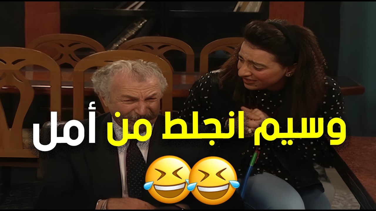 كل حلقة تبدأ بخلاف صغير وتنتهي بجلطة كبيرة .. وهون وسيم كان رح يموت من أمل 🤣🤣 | مسلسل جميل وهنا