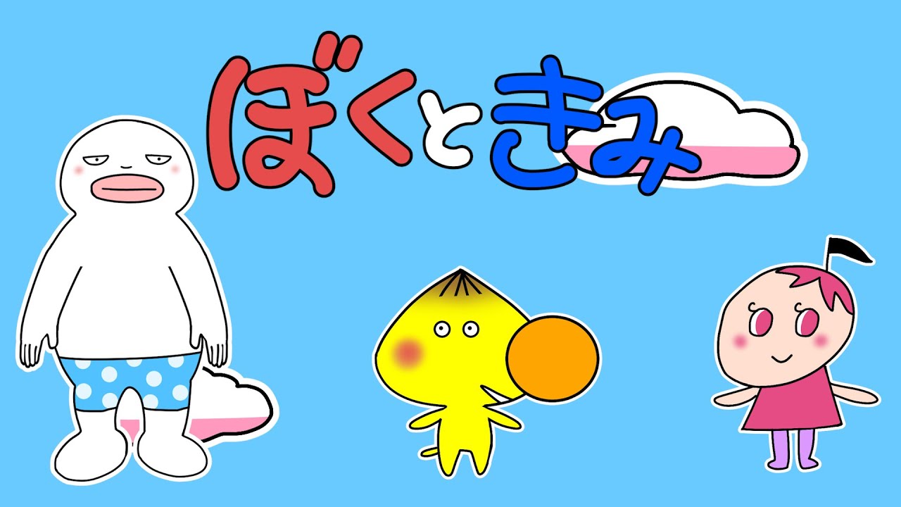 【でこぼこフレンズ】ぼくときみ | おかあさんといっしょ2003年6月こんげつの歌