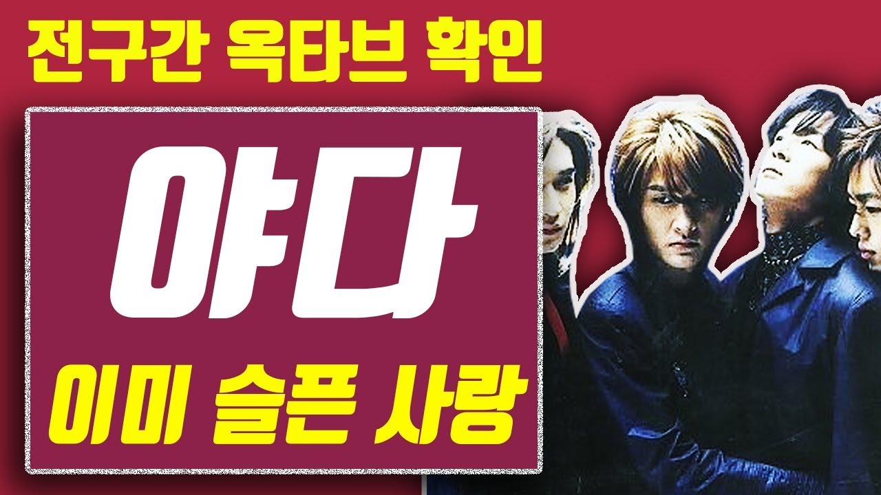 【옥타브 요기요】야다 이미 슬픈 사랑, 전구간 옥타브 확인, 가사 보기!!
