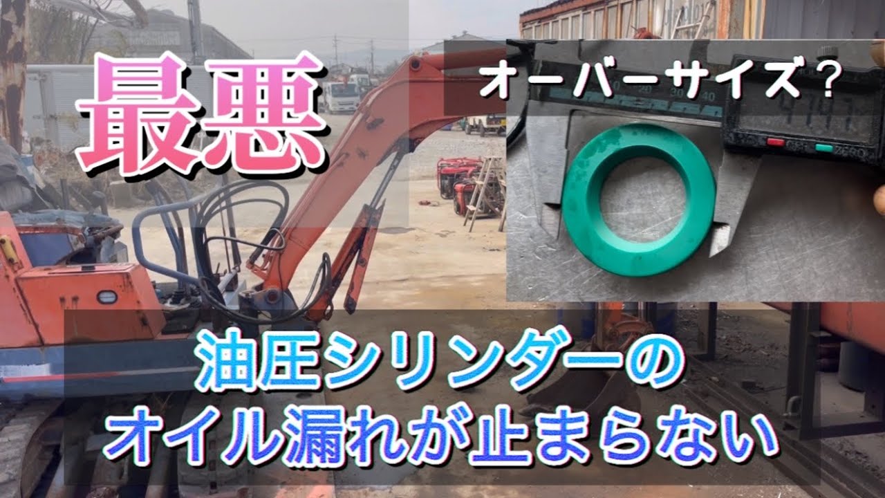 最悪！シール交換しても漏れてくる油圧シリンダーを修理する！特注オーバーサイズロッドパッキン？　日立　パワーショベルEX-14 クボタ kh-014