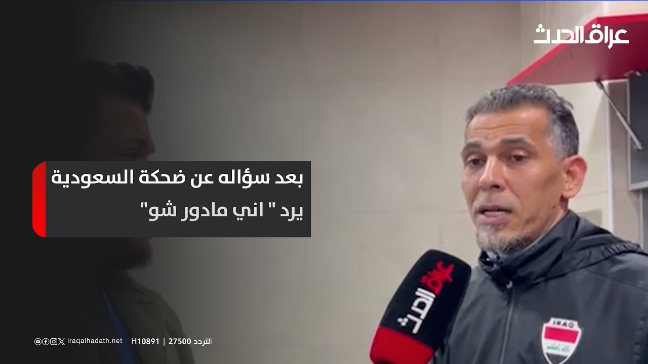 بعد سؤاله عن ضحكة السعودية.. يونس محمود يرد 