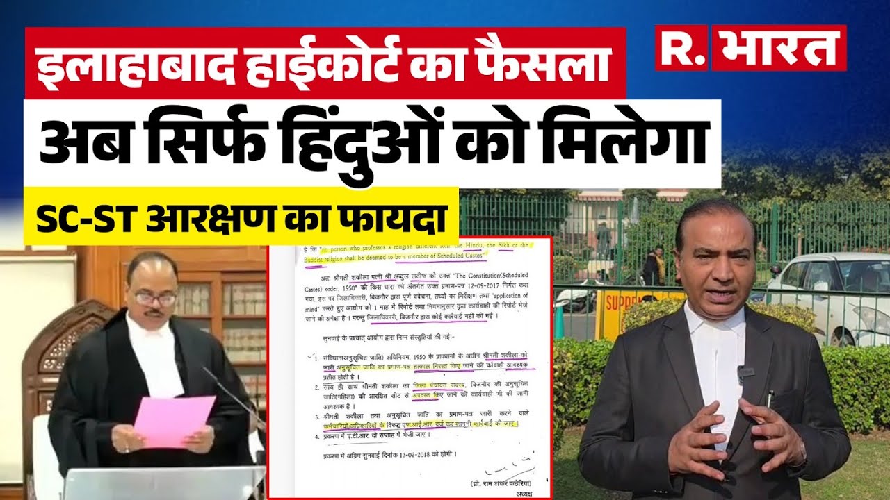 Allahabad High Court का बड़ा फैसला, धर्म पर‍िवर्तन कर गए तो नहीं मिलेगा SC-ST आरक्षण का फायदा | UP