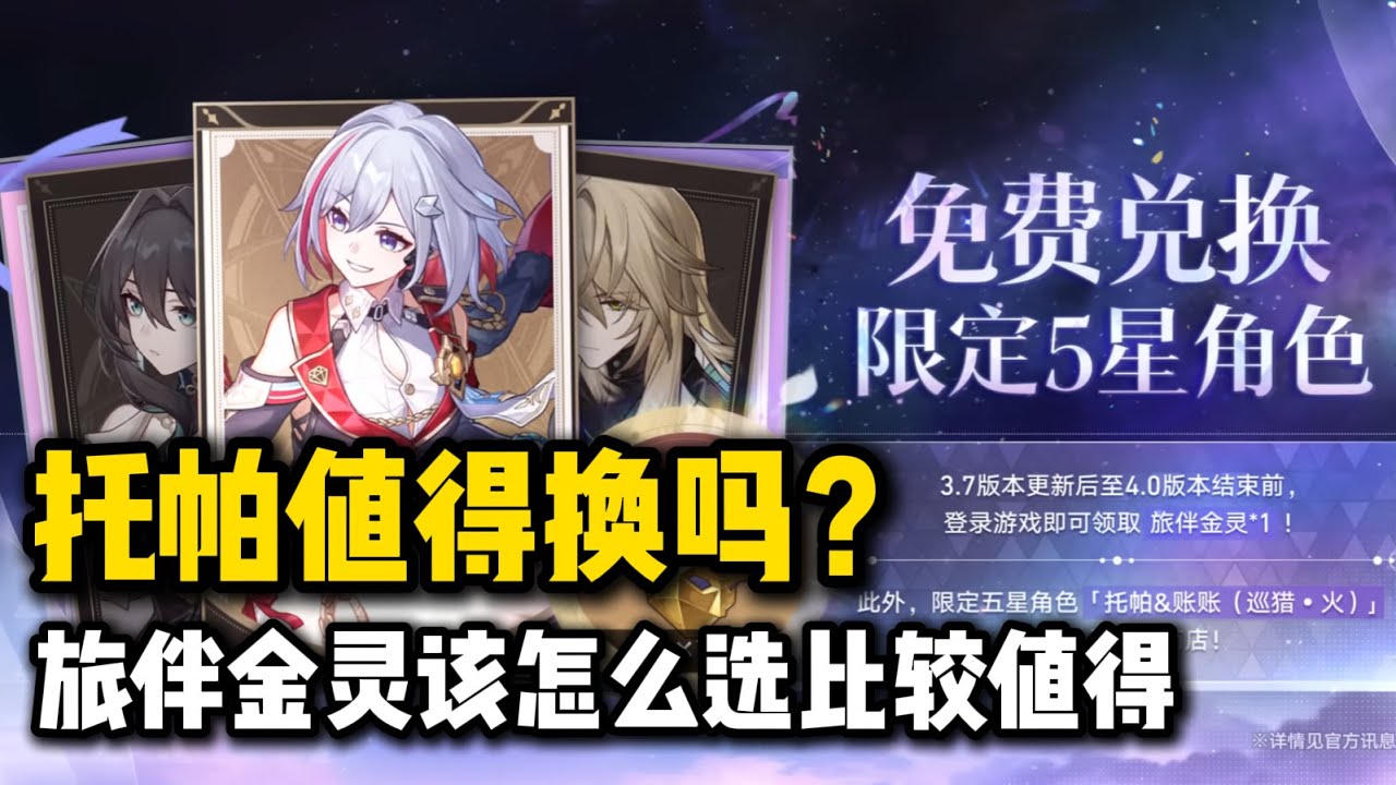 托帕值得换吗？旅伴金灵该怎么选比较值得【星穹铁道】