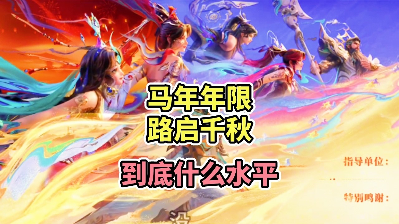 ｜王者荣耀｜马年年限路启千秋｜王者荣耀马年年限皮肤｜今年的年限皮肤没有半透明特效没有白发没有武魂真身没有莫名其妙｜