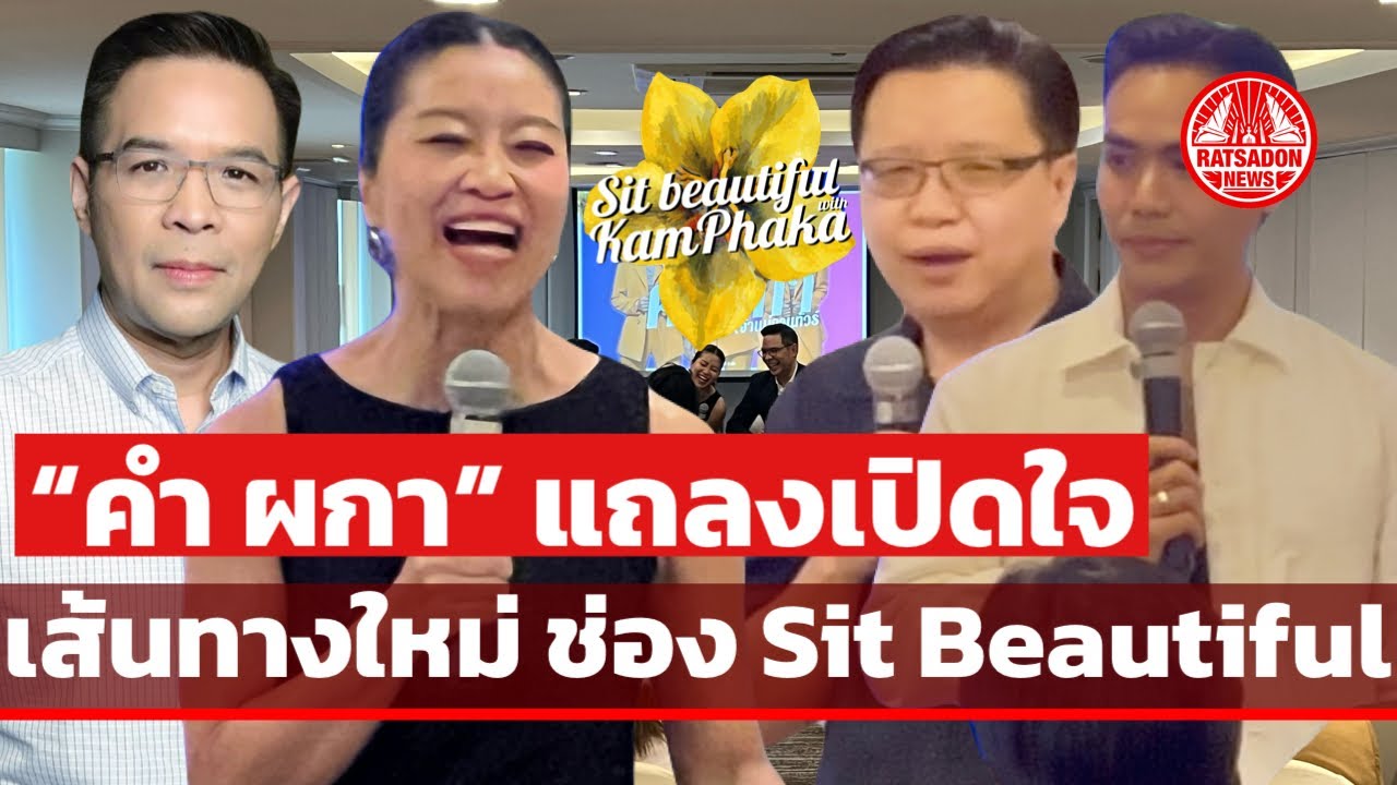 “คำ ผกา” แถลงเปิดใจ เส้นทางใหม่ช่อง Sit Beautiful with KamPhaka