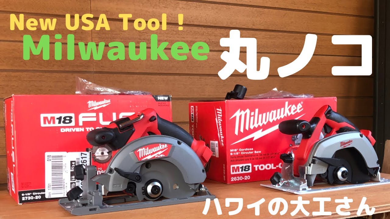 [ミルウォーキー] 工具５Circular Saw 2730-20 新商品マルノコ🤙M18バッテリーツール。
