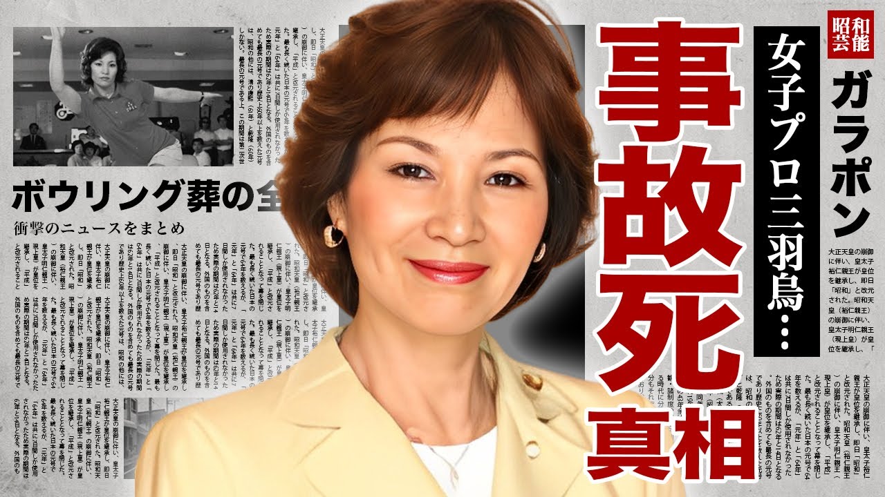 中山律子が交通事故で急逝の真相...会場に向かう途中の悲劇に涙腺崩壊！『女子プロ三羽烏』と称されたプロボウラーが宿敵・須田開代子のボウリング葬で語った言葉がヤバすぎた！
