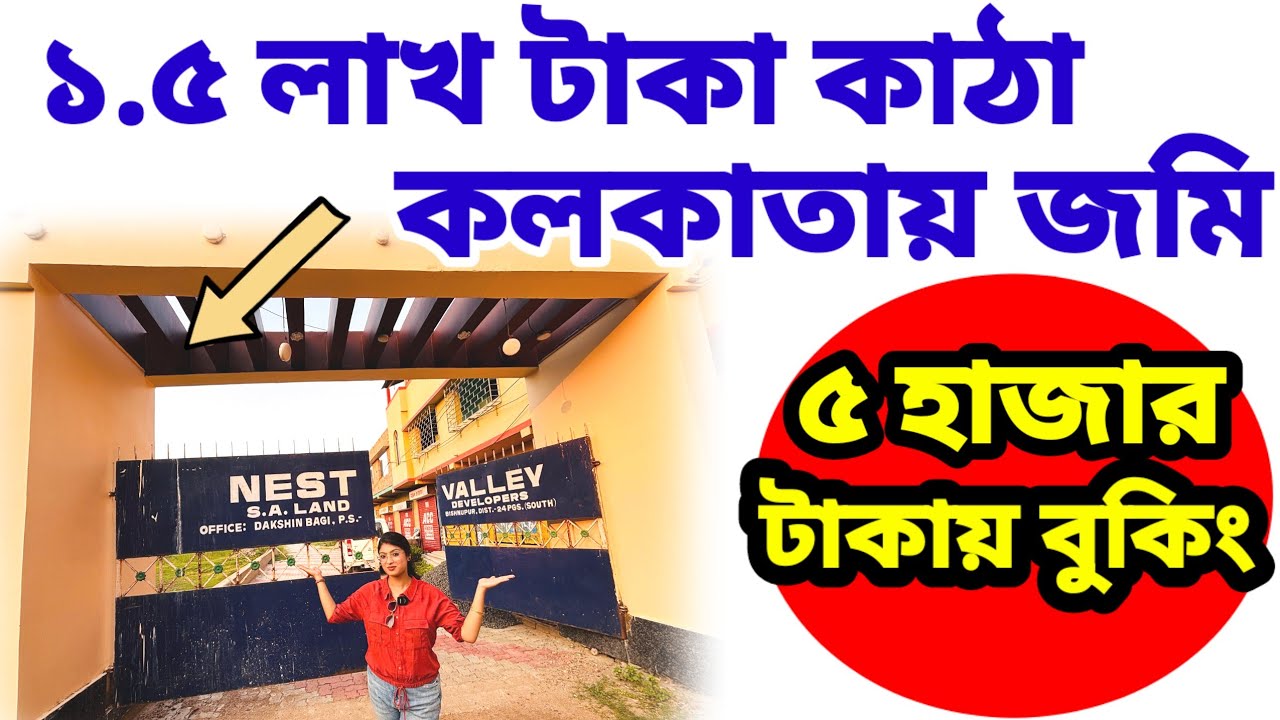 1.5 লাখ টাকা কাঠা কলকাতায় জমি| 1.5 Lakh/ Katha Land For Sale in Kolkata| Kolkata Cheap Land Sale