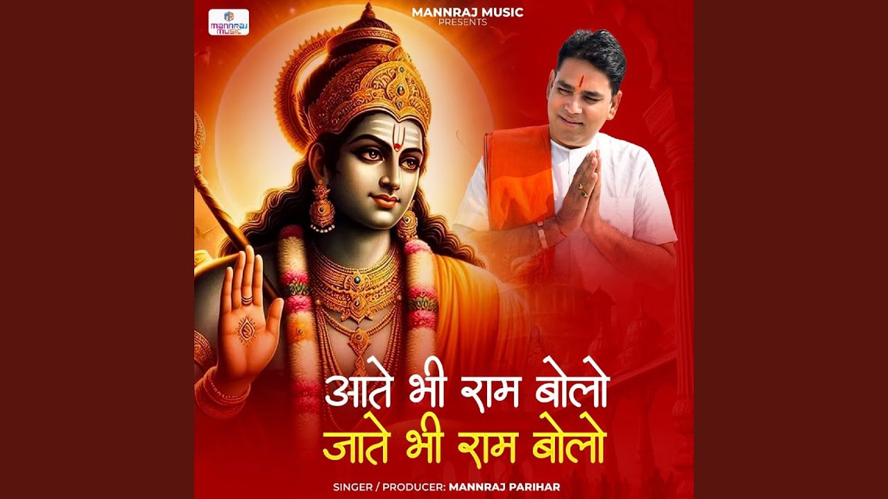 Aate Bhi Ram Bolo Jate Bhi Ram Bolo