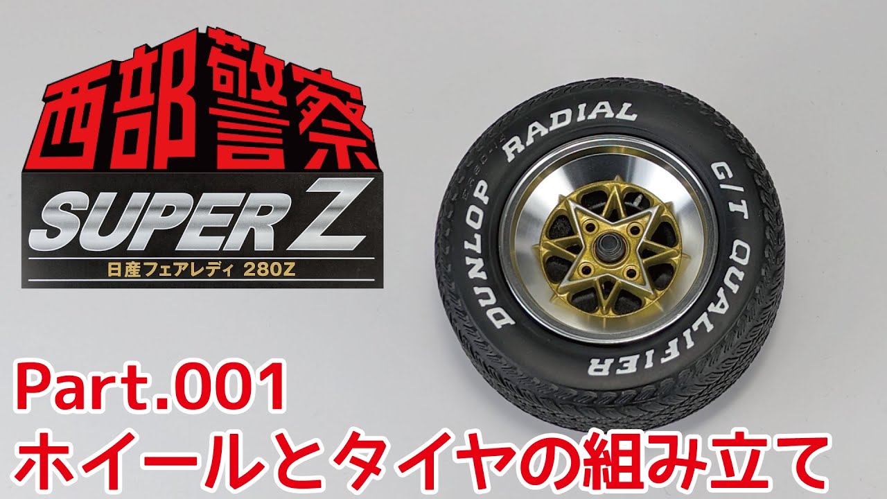 【アシェット】週刊 西部警察スーパーZをつくる 第001号 ホイールとタイヤの組み立て
