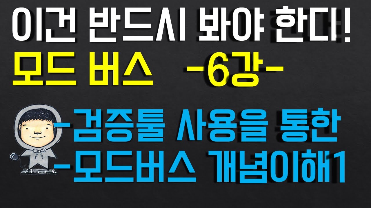 모드버스 프로토콜 6부 - [모드버스 검증툴을 통한 개념이해 1] (중요)
