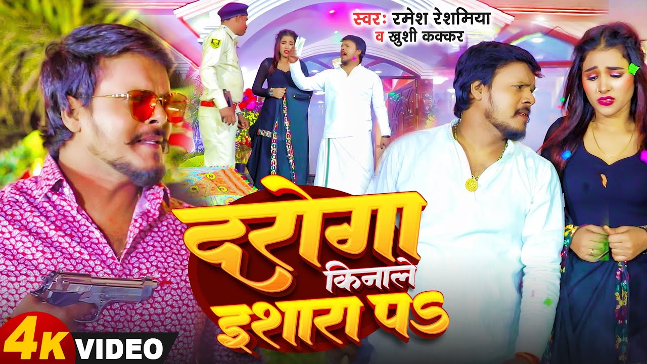 4K VIDEO - दरोगा किनले इशारा प | #Ramesh_Reshamiya & #Khushi Kakkar | Daroga Kinale Eshara Pa