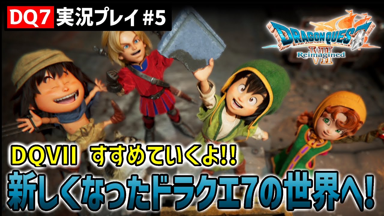 【ドラクエ7】キーファが離脱する場所だっけ⁉ 早くない!?（ユバール～ダーマ）｜ネタバレ注意【ドラゴンクエストVII Reimagined 】その5