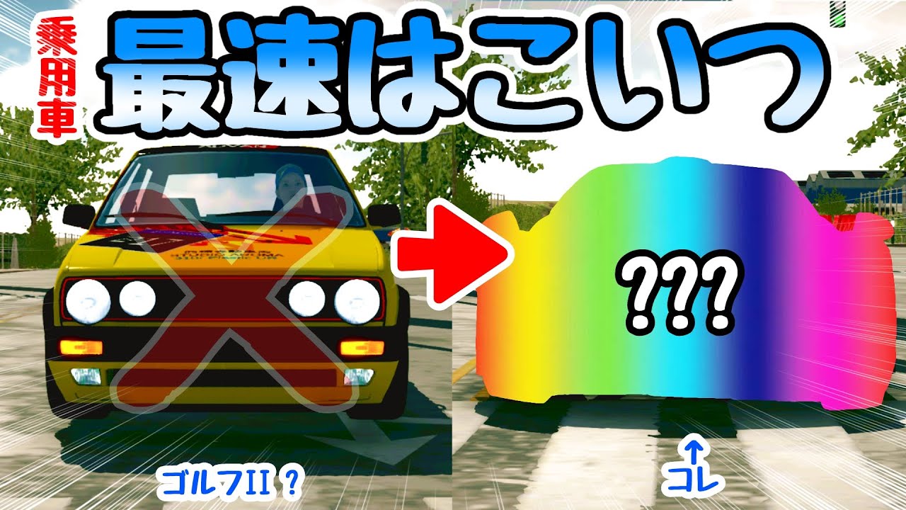 【カーパーキング】最速の車はゴルフ!...じゃない!? - 速い車の見つけ方・作り方 Carparking