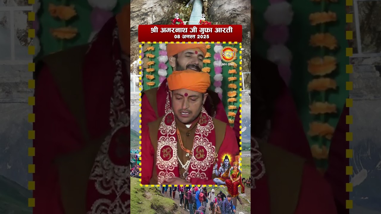 श्री अमरनाथ जी पवित्र मंगलमय आरती | Darshan | Aarti | 08 Aug 2025 | Shri Amarnath Ji | Baba Barfani