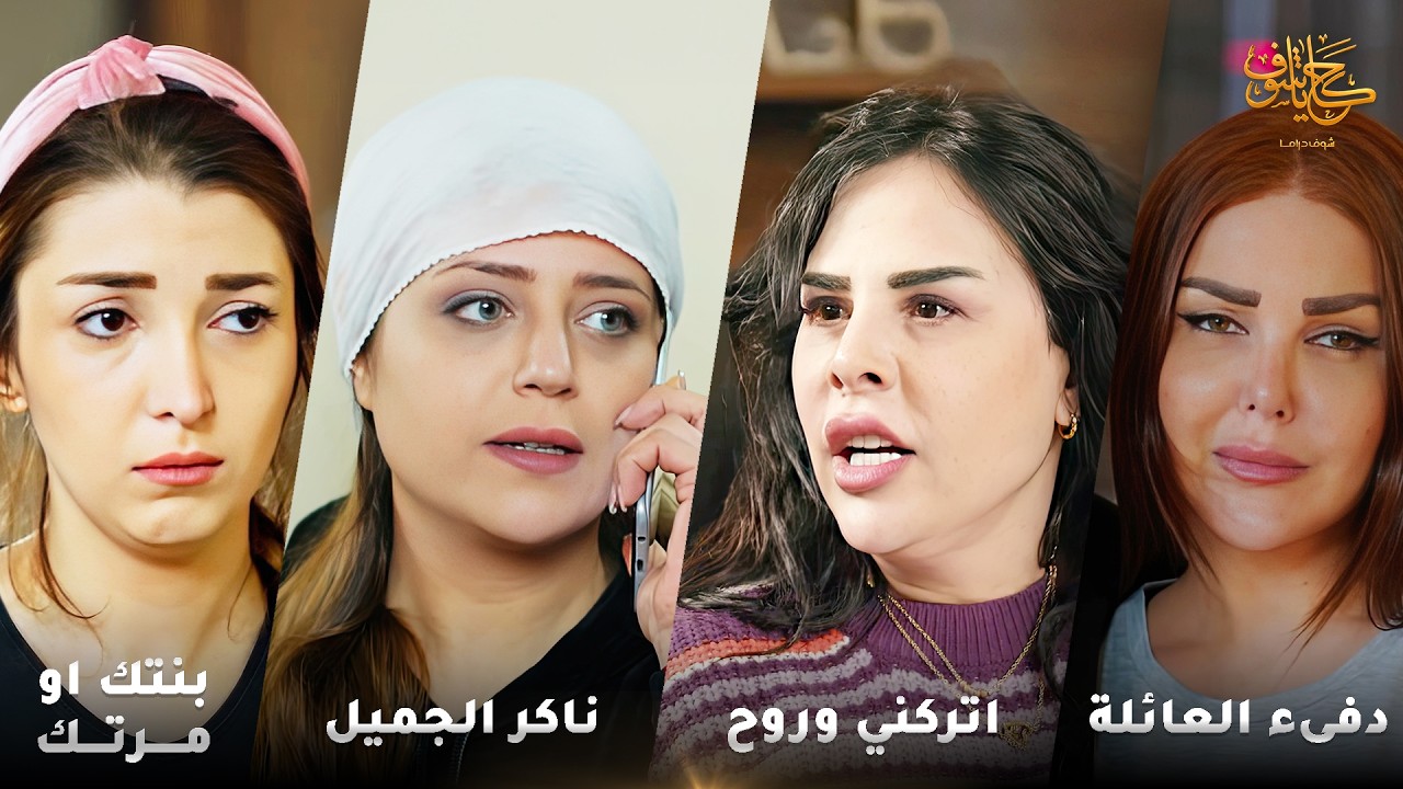 أقوى لوحات حكايا شوف 🤍 : اتركني وروح - بنتك او مرتك - ناكر الجميل - دفىء العائلة