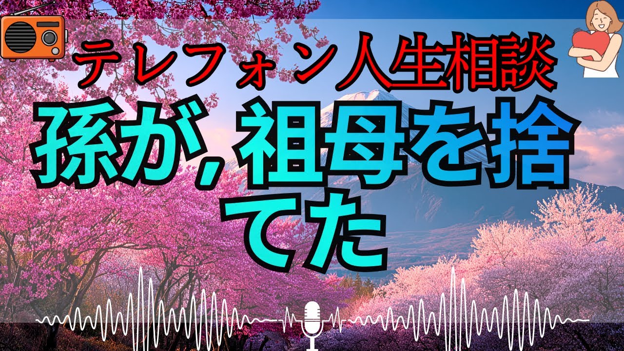 【テレフォン人生相談 🎙️】「孫に捨てられた、重すぎる祖母」。加藤諦三が暴く、愛情という名の重圧で孫娘を壊した女の末路。お前は祖母ではなく、ただの「精神的ストーカー」だ