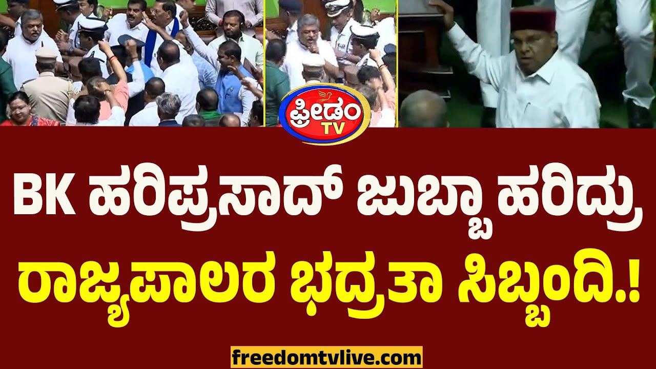 BK Hariprasad ಜುಬ್ಬಾ ಹರಿದ್ರು ರಾಜ್ಯಪಾಲರ ಭದ್ರತಾ ಸಿಬ್ಬಂದಿ.! | Chaos Karnataka Assembly Session