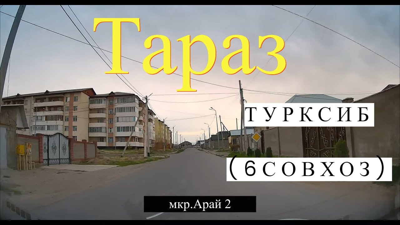 Мкр. Арай 2, Объездная дорога, Турксиб (6совхоз), Школа Макаренко Тараз (Джамбул)